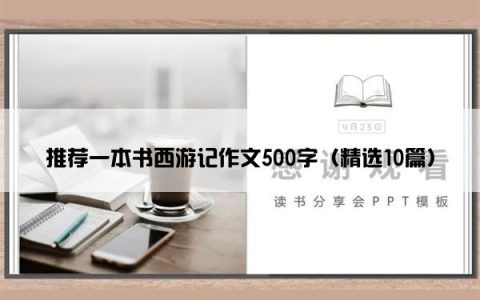 推荐一本书西游记作文500字（精选10篇）