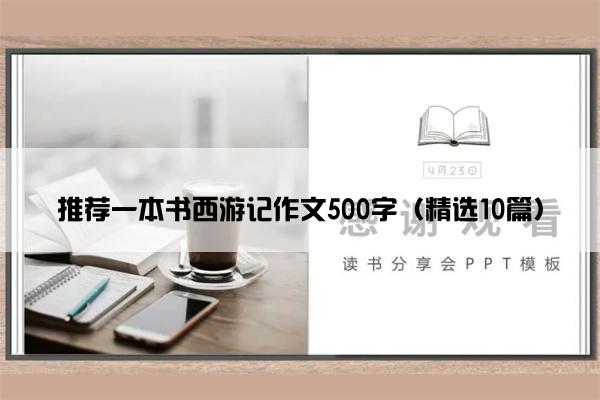 推荐一本书西游记作文500字（精选10篇）