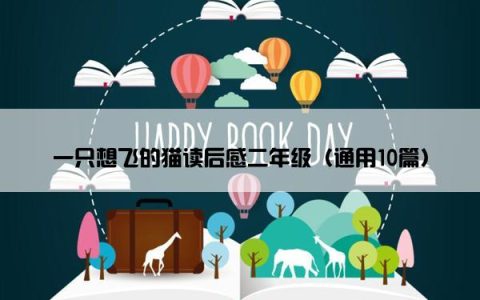 一只想飞的猫读后感二年级（通用10篇）