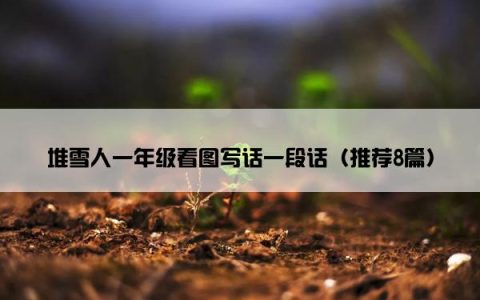 堆雪人一年级看图写话一段话（推荐8篇）