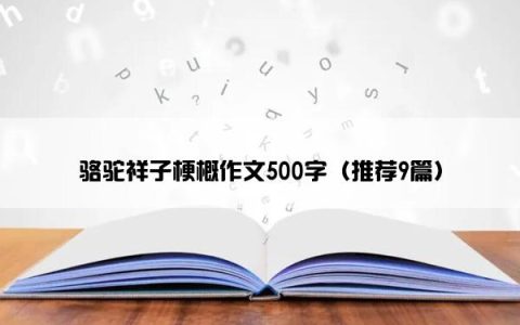 骆驼祥子梗概作文500字（推荐9篇）