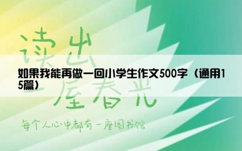 如果我能再做一回小学生作文500字（通用15篇）