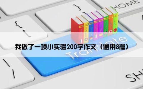 我做了一项小实验200字作文（通用8篇）
