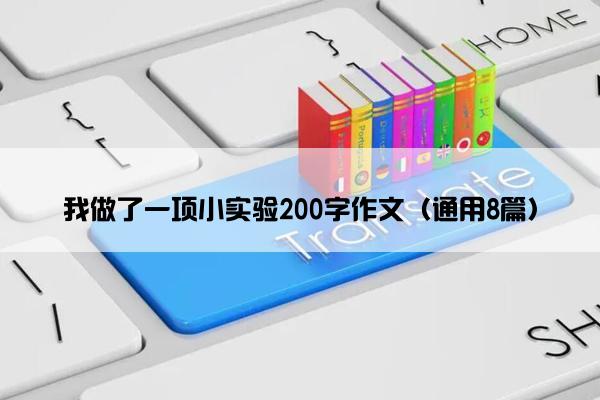 我做了一项小实验200字作文（通用8篇）