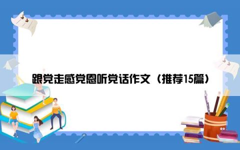 跟党走感党恩听党话作文（推荐15篇）