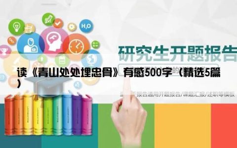 读《青山处处埋忠骨》有感500字（精选5篇）