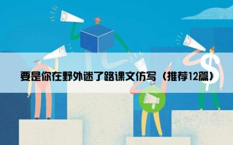 要是你在野外迷了路课文仿写（推荐12篇）