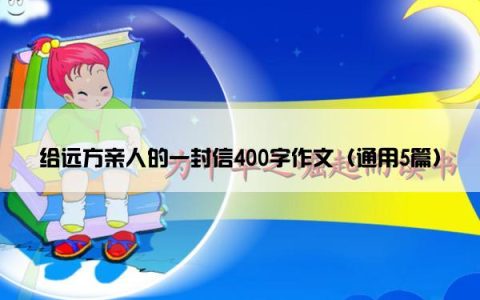 给远方亲人的一封信400字作文（通用5篇）