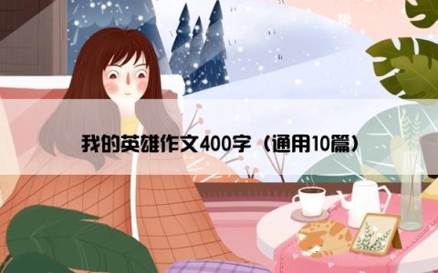 我的英雄作文400字（通用10篇）