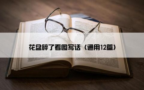 花盆碎了看图写话（通用12篇）
