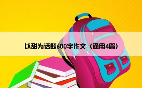 以甜为话题600字作文（通用4篇）