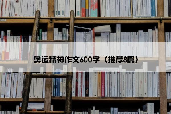 奥运精神作文600字（推荐8篇）