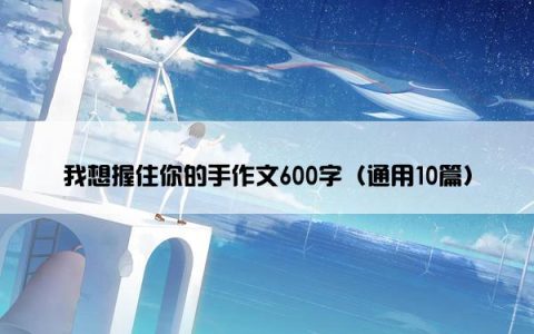 我想握住你的手作文600字（通用10篇）