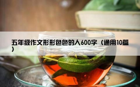五年级作文形形色色的人600字（通用10篇）
