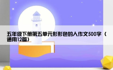 五年级下册第五单元形形色的人作文500字（通用12篇）