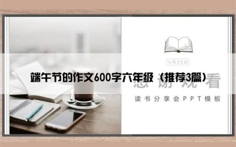 端午节的作文600字六年级（推荐3篇）