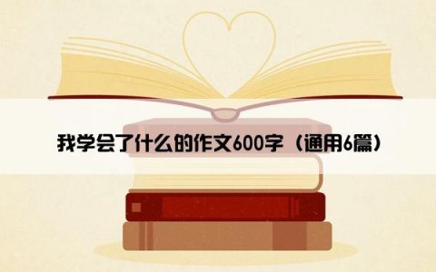 我学会了什么的作文600字（通用6篇）
