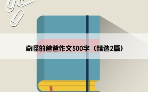 奇怪的爸爸作文500字（精选2篇）