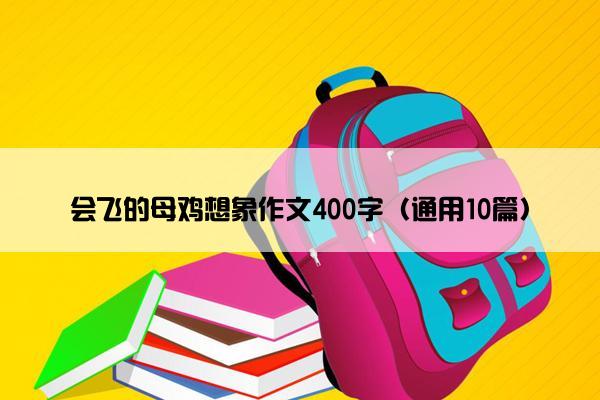 会飞的母鸡想象作文400字（通用10篇）