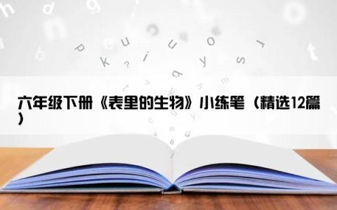 六年级下册《表里的生物》小练笔（精选12篇）