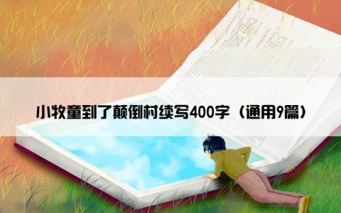 小牧童到了颠倒村续写400字（通用9篇）