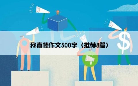 我真棒作文500字（推荐8篇）