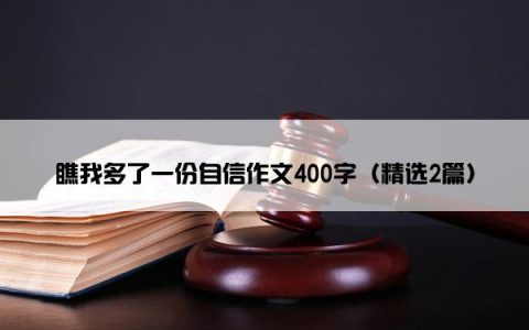 瞧我多了一份自信作文400字（精选2篇）