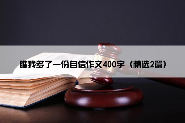 瞧我多了一份自信作文400字（精选2篇）