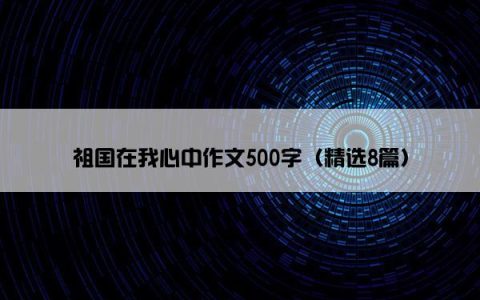 祖国在我心中作文500字（精选8篇）