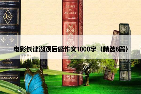 电影长津湖观后感作文1000字（精选8篇）