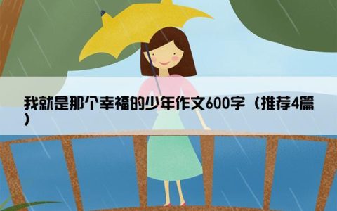 我就是那个幸福的少年作文600字（推荐4篇）