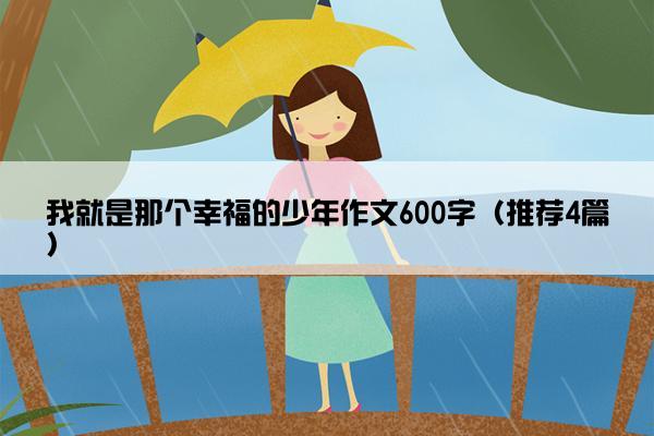 我就是那个幸福的少年作文600字（推荐4篇）