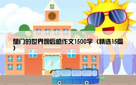 楚门的世界观后感作文1500字（精选15篇）