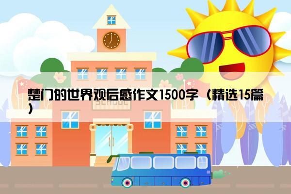 楚门的世界观后感作文1500字（精选15篇）