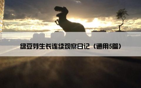 绿豆芽生长连续观察日记（通用5篇）