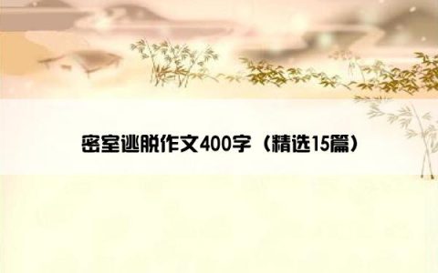密室逃脱作文400字（精选15篇）