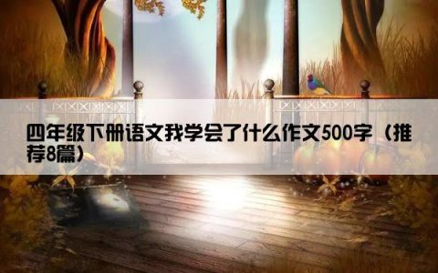 四年级下册语文我学会了什么作文500字（推荐8篇）
