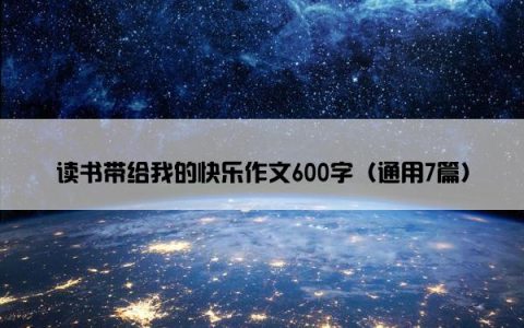 读书带给我的快乐作文600字（通用7篇）