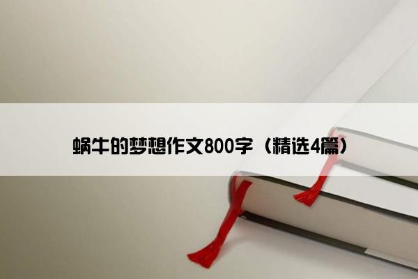 蜗牛的梦想作文800字（精选4篇）