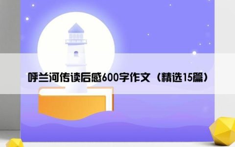 呼兰河传读后感600字作文（精选15篇）