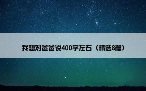 我想对爸爸说400字左右（精选8篇）