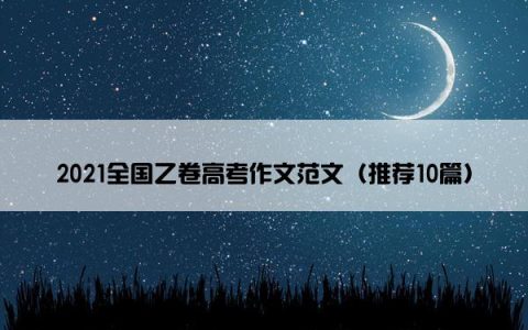 2021全国乙卷高考作文范文（推荐10篇）