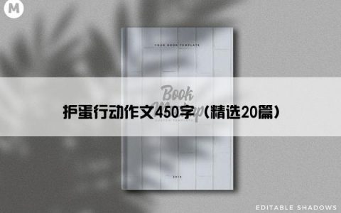 护蛋行动作文450字（精选20篇）