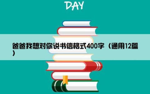 爸爸我想对你说书信格式400字（通用12篇）