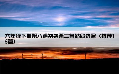六年级下册第八课匆匆第三自然段仿写（推荐15篇）