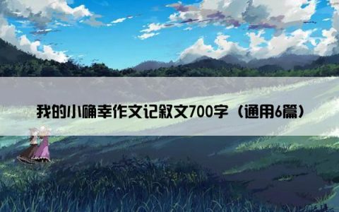 我的小确幸作文记叙文700字（通用6篇）