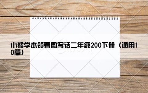 小猴学本领看图写话二年级200下册（通用10篇）