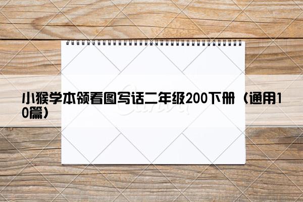 小猴学本领看图写话二年级200下册（通用10篇）