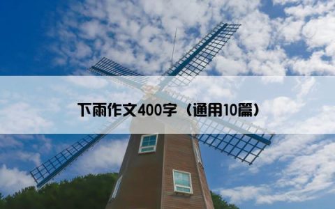 下雨作文400字（通用10篇）