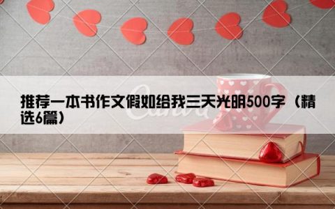 推荐一本书作文假如给我三天光明500字（精选6篇）